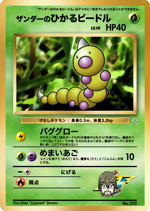 xander_s_shining_weedle__fake_card__by_icycatelf-db5ohg3.png